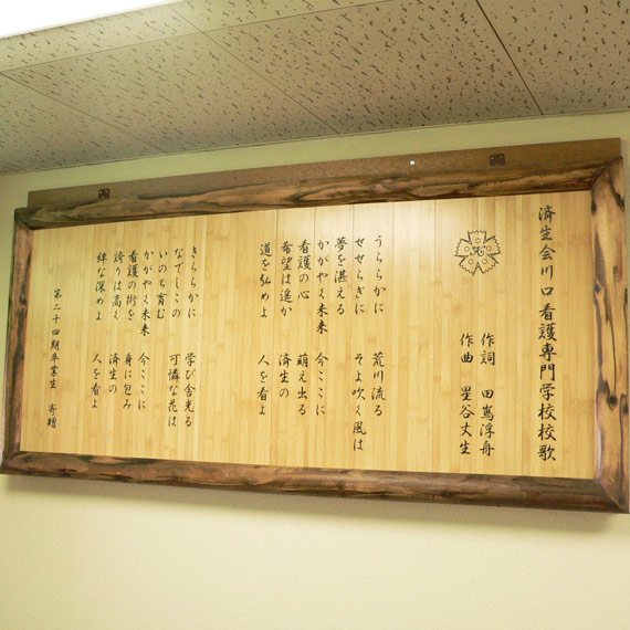 看護専門学校 校歌ボード（竹製）