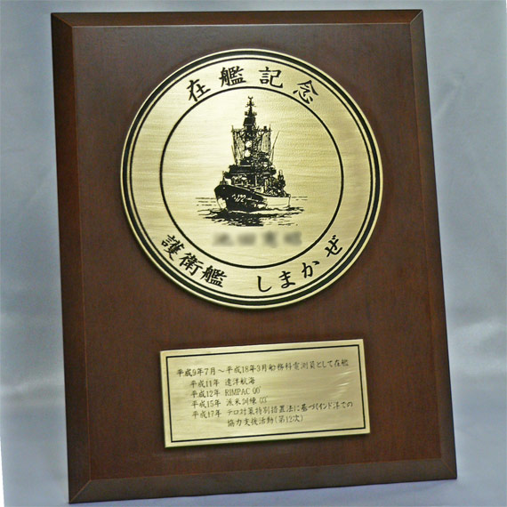 護衛艦しまかぜ 退官記念表彰盾